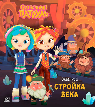 Стройка века. — фото, ISBN 9785002190218