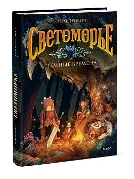 Светоморье. Том 3. Темные времена - купить в магазине Кассандра, фото, 9785002501977, 