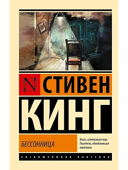 Бессонница - купить в магазине Кассандра, фото, 9785171807252, 