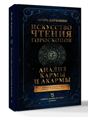 Искусство чтения гороскопов. Анализ кармы и акармы- купить в магазине Кассандра, фото, 9785171767167, 