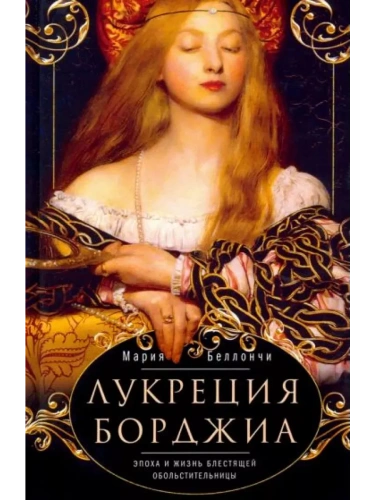 Лукреция Борджиа. Эпоха и жизнь блестящей обольстительницы- купить в магазине Кассандра, фото, 9785952464704, 