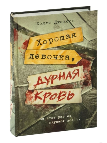 Хорошая девочка, дурная кровь- купить в магазине Кассандра, фото, 9785171558956, 