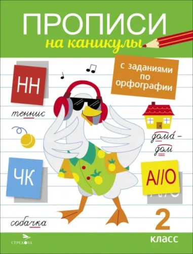 Прописи на каникулы с заданиями по орфографии.2 кл- купить в магазине Кассандра, фото, 9785995159506, 
