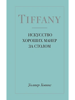 Tiffany. Искусство хороших манер за столом — фото, ISBN 9785040931552