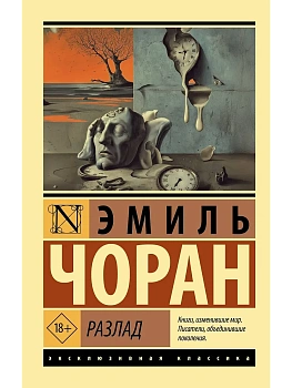 Разлад - купить в магазине Кассандра, фото, 9785171836306, 