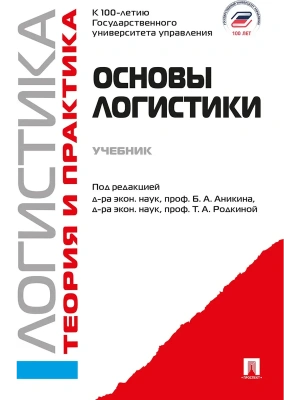Основы логистики. Логистика и управление цепями поставок. Теория и практика.Уч.-М.:Проспект,2026. — фото, ISBN 9785392459889
