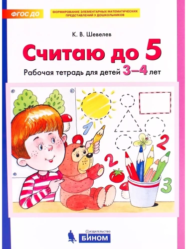 Считаю до 5.Рабочая тетрадь для детей 3-4лет- купить в магазине Кассандра, фото, 9785996355167, 