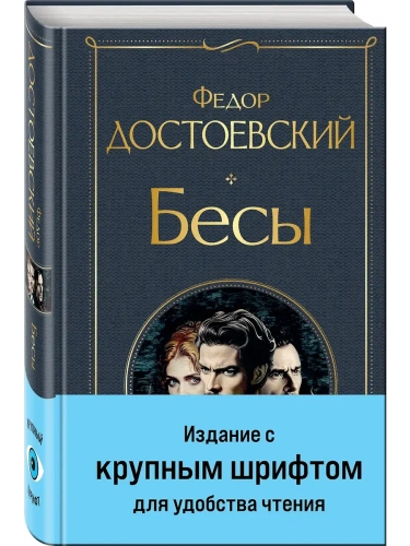 Бесы (с главой "У Тихона") (крупный шрифт)- купить в магазине Кассандра, фото, 9785042043024, 