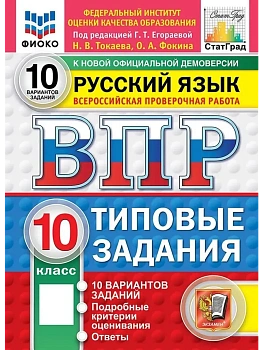 ВПР.ФИОКО.СТАТГРАД.Русский язык 10 кл.10 вариантов.ТЗ.ФГОС НОВЫЙ.2027 - купить в магазине Кассандра, фото, , 
