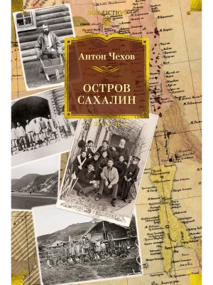 Остров Сахалин- купить в магазине Кассандра, фото, 9785389289376, 