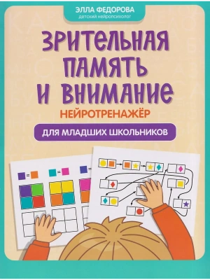 Зрительная память и внимание: нейротренажер для младших школьников — фото, ISBN 9785222485996
