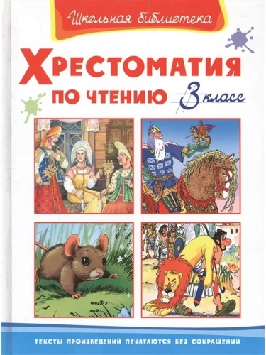 Хрестоматия по чтению  3 класс- купить в магазине Кассандра, фото, 9785465048811, 