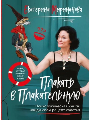 Плакать в Плакательную. Психологическая книга: как найти свой рецепт счастья- купить в магазине Кассандра, фото, 9785041860646, 