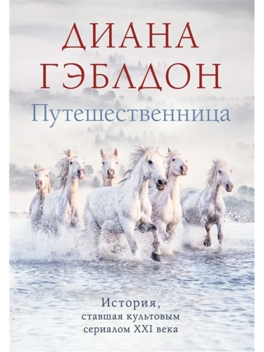 Путешественница (#3)- купить в магазине Кассандра, фото, 9785041642426, 