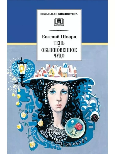 Тень, Обыкновенное чудо- купить в магазине Кассандра, фото, 9785080075452, 