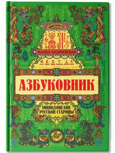 Азбуковник: энциклопедия русской старины- купить в магазине Кассандра, фото, 9785222428979, 