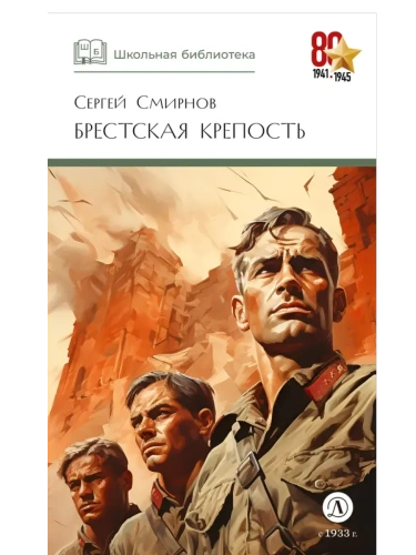 Брестская крепость- купить в магазине Кассандра, фото, 9785080075490, 