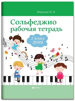 Сольфеджио: рабочая тетрадь: 2 класс ДМШ. — фото, ISBN 9790660032541