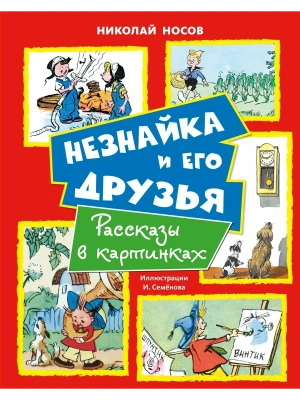 Незнайка и его друзья. Рассказы в картинках- купить в магазине Кассандра, фото, 9785389317031, 