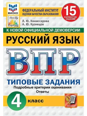 ВПР.ФИОКО.СТАТГРАД.Русский язык 4кл.15 вариантов.ТЗ.ФГОС НОВЫЙ.2026- купить в магазине Кассандра, фото, 9785377224938, 