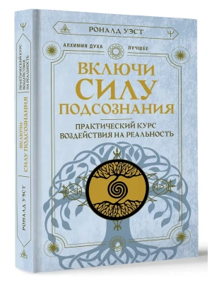 Включи силу подсознания. Практический курс воздействия на реальность- купить в магазине Кассандра, фото, 9785171629052, 