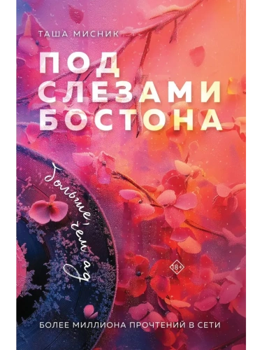 Под слезами Бостона. Больше, чем ад (Под слезами Бостона #2)- купить в магазине Кассандра, фото, 9785042025327, 