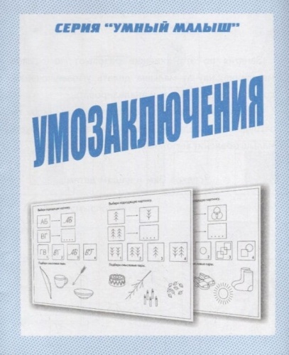 Весна-дизайн.Умный малыш"Умозаключения".Раб.тетрадь- купить в магазине Кассандра, фото, 2000000028972, 