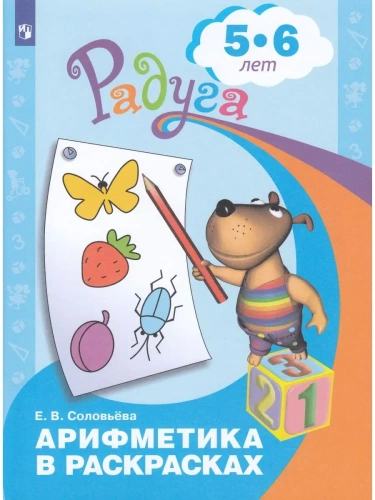 Арифметика в раскрасках. Пособие для детей 5-6 лет- купить в магазине Кассандра, фото, 9785090982153, 