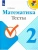 Математика 2 класс Моро. Тесты. 2022. ФГОС.- купить в магазине Кассандра, фото, 9785090900416, 