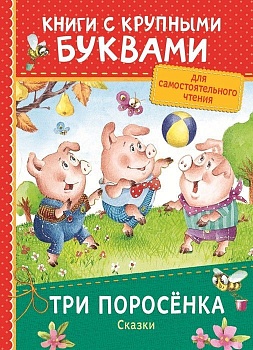 Три поросёнка. Сказки (ККБ) - купить в магазине Кассандра, фото, 9785353087427, 