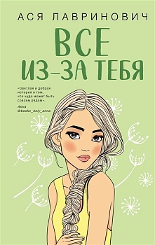 Все из-за тебя — фото, ISBN 9785041770617