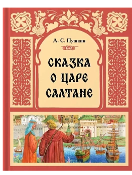 Сказка о царе Салтане - купить в магазине Кассандра, фото, 9785431544095, 