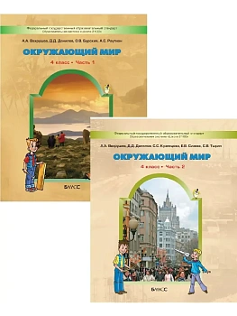 Окружающий мир 4 класс Вахрушев. (Комплект). ФГОС - купить в магазине Кассандра, фото, 9785859397204, 