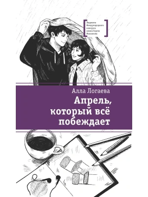 Апрель, который всё побеждает- купить в магазине Кассандра, фото, , 