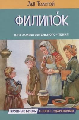 Филипок. Рассказы- купить в магазине Кассандра, фото, 9785001324508, 