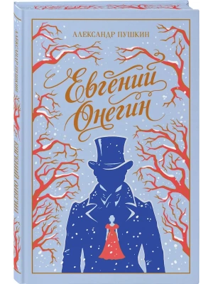 Евгений Онегин (подарочное издание)- купить в магазине Кассандра, фото, 9785042259814, 