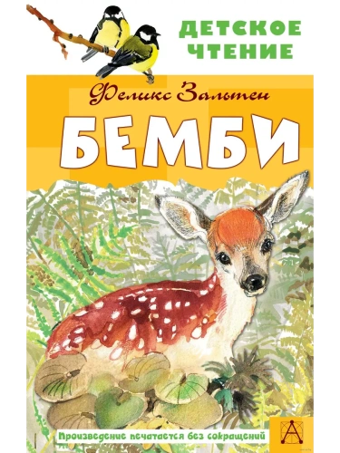 Бемби- купить в магазине Кассандра, фото, 9785171484583, 