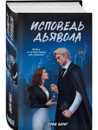 Исповедь дьявола (#2)- купить в магазине Кассандра, фото, 9785042170966, 