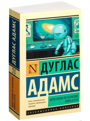 Автостопом по Галактике. Опять в путь- купить в магазине Кассандра, фото, 9785170858347, 