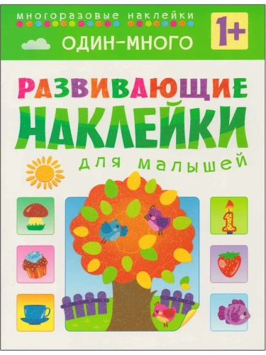 Развивающие наклейки для малышей.Один-много- купить в магазине Кассандра, фото, 9785431503559, 