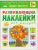 Развивающие наклейки для малышей.Один-много- купить в магазине Кассандра, фото, 9785431503559, 