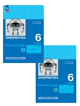 Информатика 6кл.Босова.Комплект рабочих тетрадей в 2 частях.2026 — фото, ISBN 