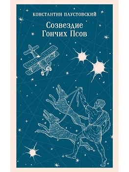 Созвездие Гончих Псов - купить в магазине Кассандра, фото, 9785042260025, 