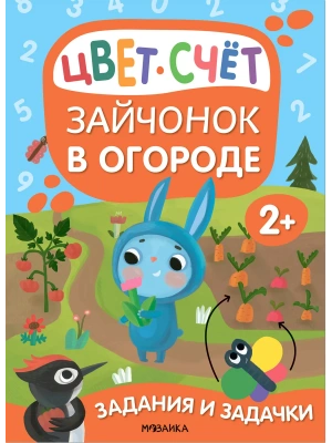 Задания и задачки для малышей 2+. Зайчонок в огороде- купить в магазине Кассандра, фото, 9785431530784, 