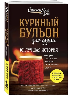 Куриный бульон для души. 101 лучшая история- купить в магазине Кассандра, фото, , 