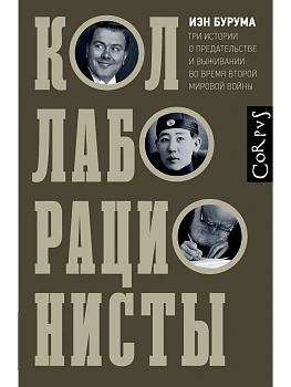 Коллаборационисты - купить в магазине Кассандра, фото, 9785171624736, 