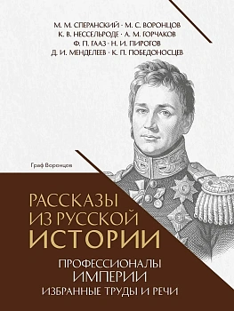 Рассказы из русской истории. Профессионалы Империи.Избранные труды и речи. Том II. Приложение.-М.:П - купить в магазине Кассандра, фото, , 