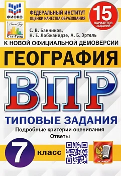 ВПР.ФИОКО.СТАТГРАД.География 7кл.15 вариантов 2020 ТЗ. ФГОС - купить в магазине Кассандра, фото, , 