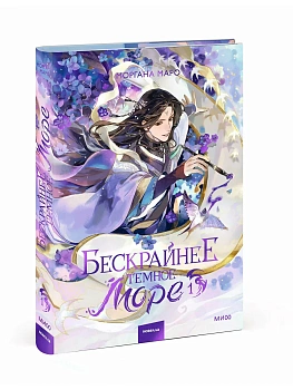 Бескрайнее темное море. Том 1 - купить в магазине Кассандра, фото, 9785002509041, 
