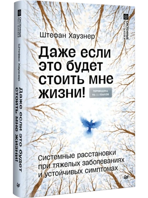 Даже если это будет стоить мне жизни! Системные расстановки при тяжелых заболеваниях и устойчивых си- купить в магазине Кассандра, фото, 9785446142965, 
